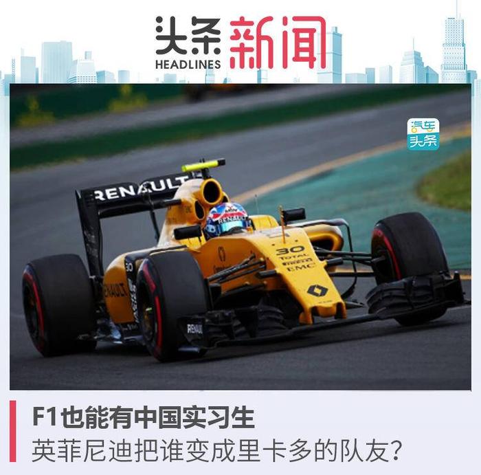 F1也能有中国实习生，英菲尼迪把谁变成里卡多的队友？