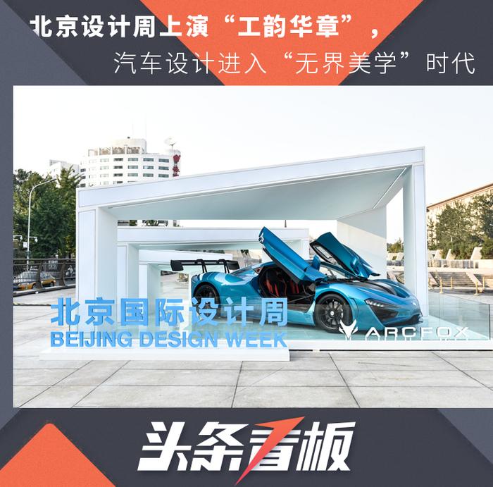 北京设计周上演“工韵华章”，汽车设计进入“无界美学”时代