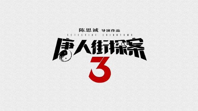 《唐人街探案3》定档，肖央缺席，刘昊然超王宝强成主角