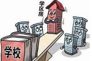 沧州市教育局发布关于所谓“学区房”的预警提示