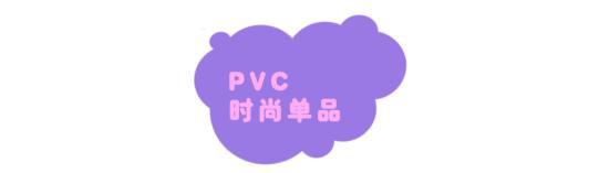 和PVC材质一起过秋天，变身人群中最抢眼的穿搭达人，闪亮又耀眼