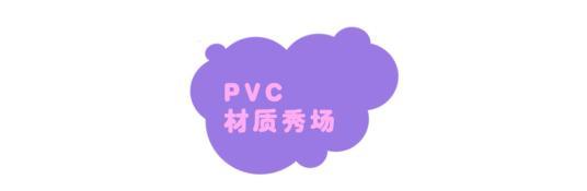 和PVC材质一起过秋天，变身人群中最抢眼的穿搭达人，闪亮又耀眼