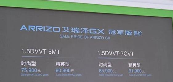 艾瑞泽GX冠军版正式上市 新车售价7.59万元起，运动气息更进一步