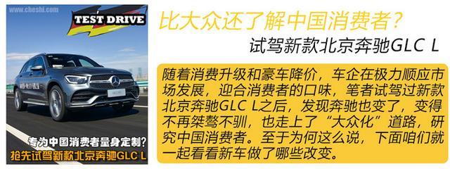 加长车身还不够！换完设计加配置！北京奔驰2020款GLC L试驾