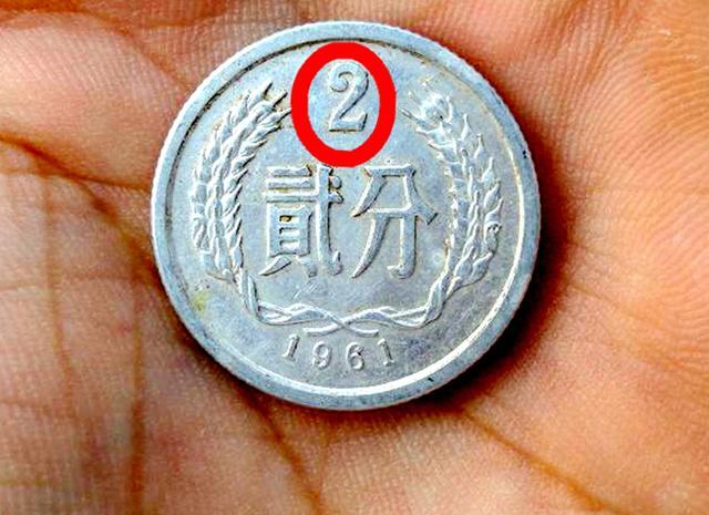 以前用的2分硬币，已经升值了55000倍以上，谁能找到？