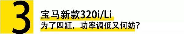 宝马新3系只有156匹？路虎中型SUV用三缸机？