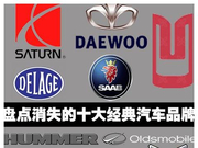 怀念昔日经典 细数已经消失的10大汽车品牌 悍马和萨博篇