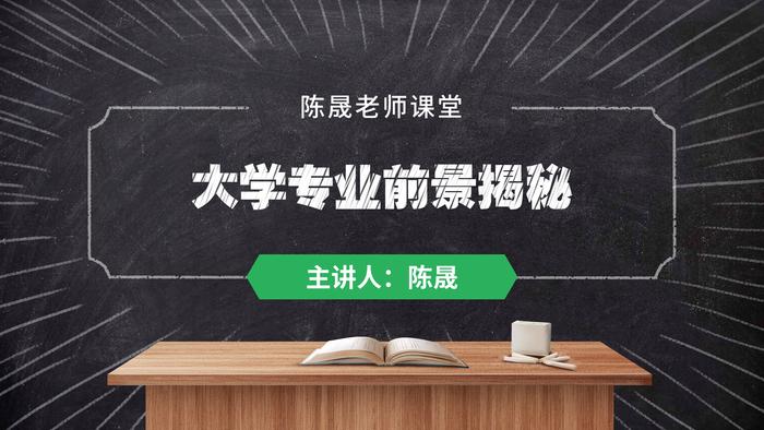 学管理科学与工程专业就业前景怎么样？陈晟老师课堂