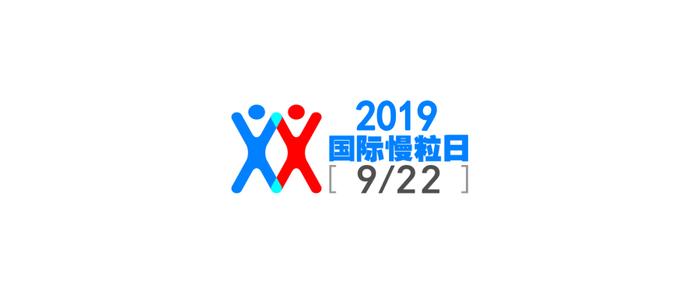2019“国际慢粒日”暨第七届中国慢性粒细胞白血病患者大会在京举行