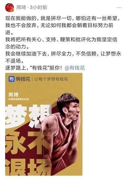 被网友围攻！中国男篮刚退场，周琦却发声称有钱花才是我的梦想？