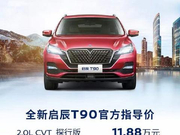 全新启辰T90宣告正式上市