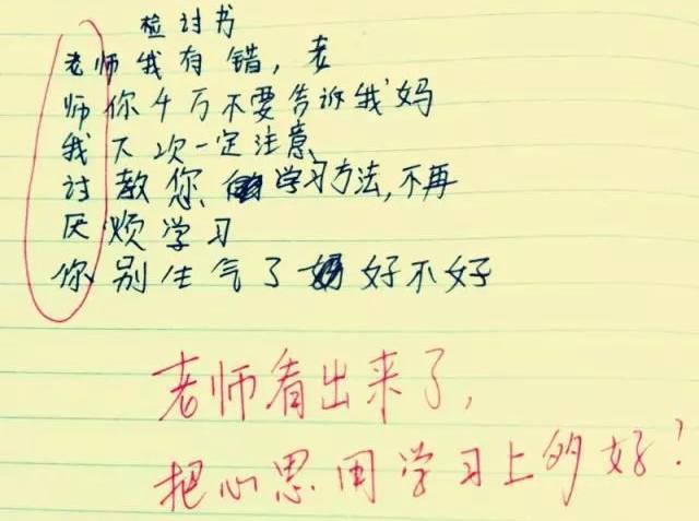 小学生写的“检讨书”，态度既感人又诚恳，老师看了都不忍责罚