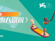 视频：娄烨新作《兰心大剧院》威尼斯观影调查
