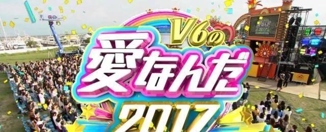 《V6の愛なんだ》这档节目就是青春、夏天、热血的代名词啊！