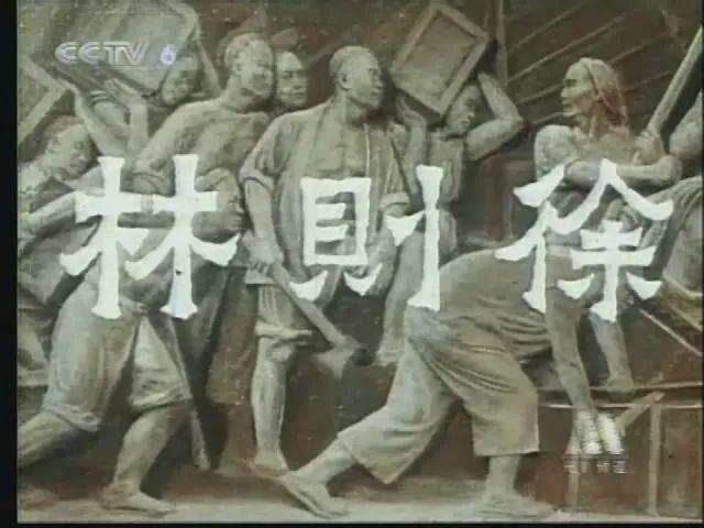 1959年献礼电影《林则徐》，对历史做了神改编，让人看的热血沸腾