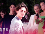 威尼斯Daily-05：甜茶莉莉同框 赵薇缺席《继园台七号》首映