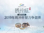 视频-腾冲杯围棋赛宣传片 魏江雷：发掘民间高手