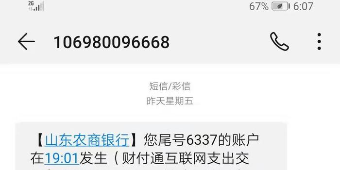 黑猫投诉：山东农商银行通过短信告知扣费并未告知扣费原因