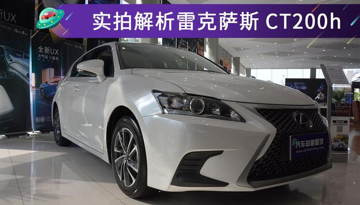 足够踏实的代步小车，实拍解析雷克萨斯CT200h