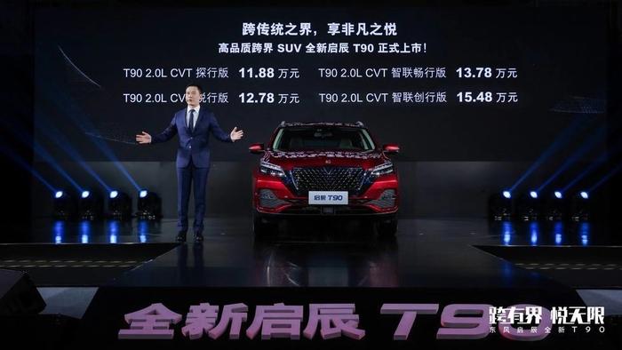 东风启辰马磊：全新T90代表品牌形象 三大主流车型为销量担当