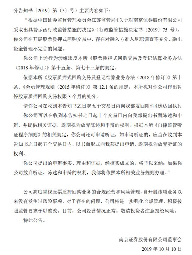 暂停质押式回购交易权限3月，南京证券再收监管函