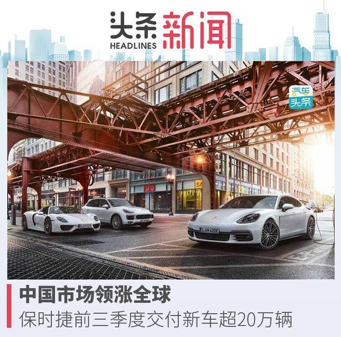中国市场领涨全球，保时捷前三季度交付新车超20万辆