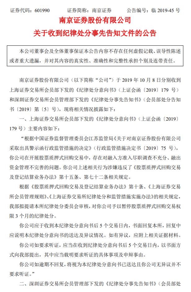 暂停质押式回购交易权限3月，南京证券再收监管函