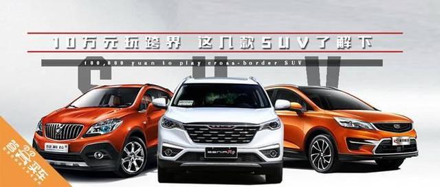 10万元买跨界SUV？ 这几款可以了解下