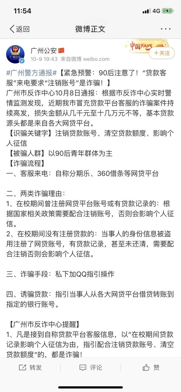 网络借贷客服来电提醒注销账号，否则会影响征信？诈骗别信！