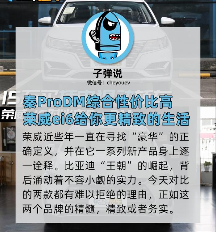 子弹说车丨15万买插电混动轿车，荣威ei6 PLUS对比秦Pro DM