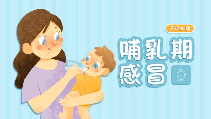 哺乳期妈妈感冒还能给宝宝喂奶吗？