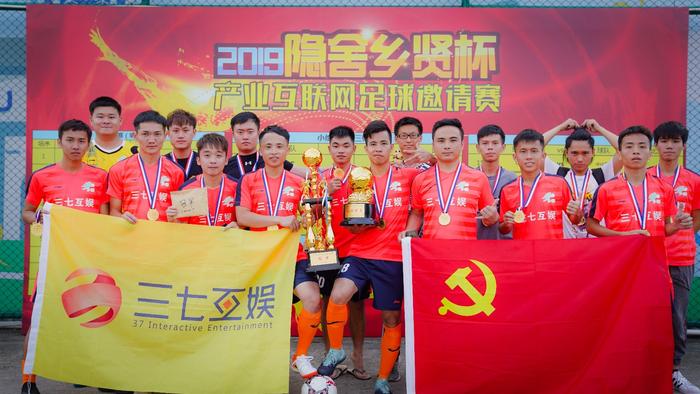拼实力、展风采， 三七互娱夺广州互联网足球邀请赛桂冠