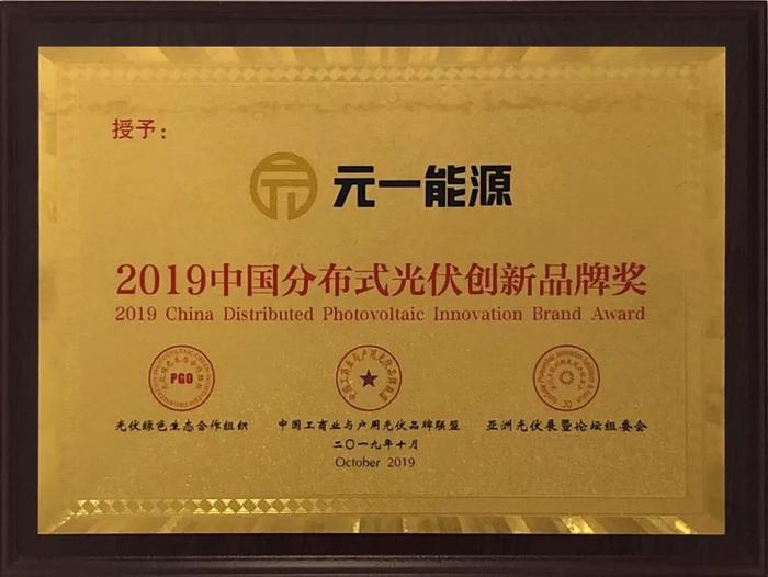 元一能源出席AsiaSolar2019 荣获2019中国分布式光伏创新品牌奖