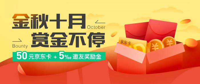 节后拒吃土！50元京东卡、5‰的返现奖励，统统拿到手！