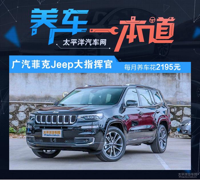 每月养车2195元 Jeep大指挥官养车成本解析