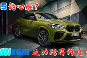 披着BMW X6M的皮，却匹配M5的心脏？