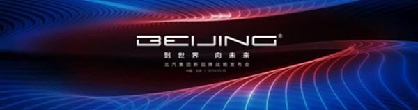 定位面向年轻人 BEIJING品牌即将全新亮相