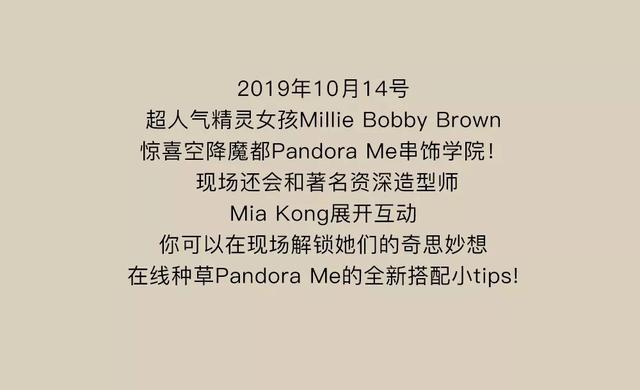 来Pandora Me串饰学院解锁Millie Bobby Brown的挚爱秘“ME”