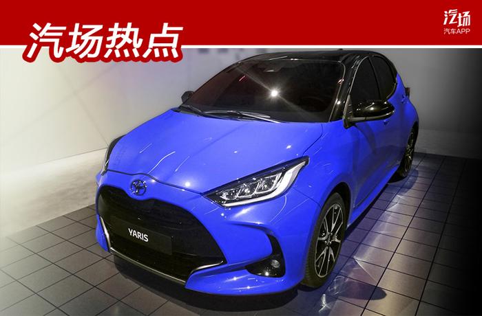 全新丰田YARiS将在东京车展首发，GA-B平台打造，还将推混动版