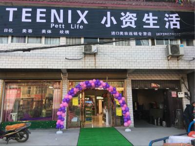 小资生活化妆品加盟店 携手共进创造财富的美好明天