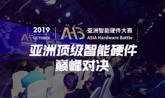 历届创新硬件项目跨时空较量，AHB亚洲智能硬件大赛2019谁将入选