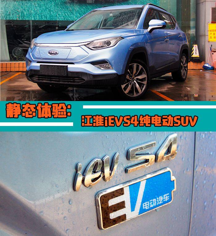 保养费用仅300元，为何网约车选纯电动SUV，江淮iEVS4静态体验