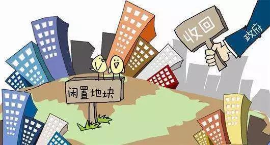 土地新规！“一张图”推行“以地招商”| 闲置土地回收