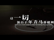 视频-首届中国年青马西坞大奖赛宣传片
