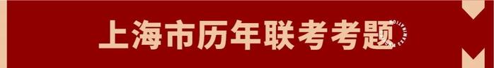 上海市五年联考真题+2020考纲你值得拥有华卿画室联考资讯站