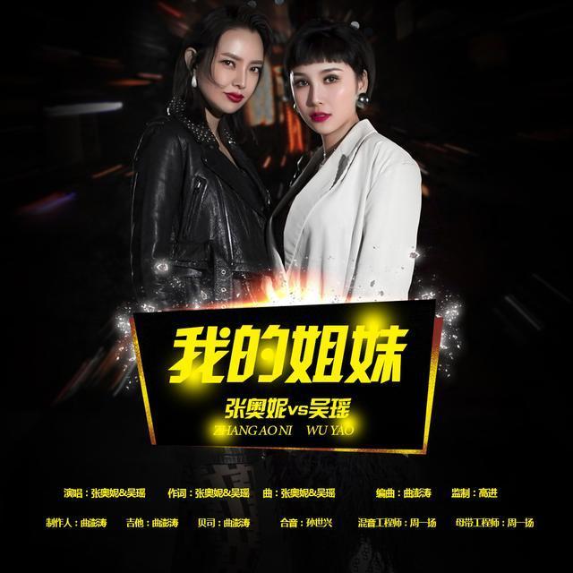 人气歌手张奥妮携手实力女王吴瑶演唱“我的姐妹”