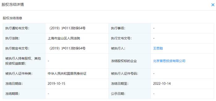 继熊猫TV、香蕉计划翻车之后 王思聪普思资本股权遭冻结