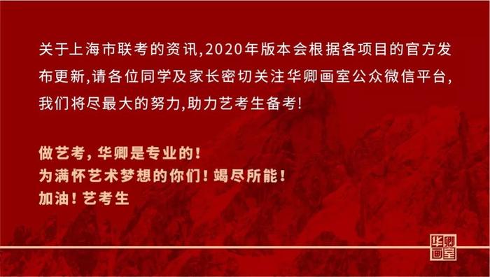 上海市五年联考真题+2020考纲你值得拥有华卿画室联考资讯站