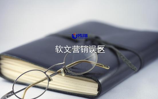 U传播：软文营销中企业最容易陷入的七大误区