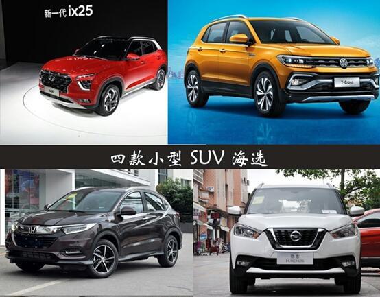 10万出头小型SUV,现代ix25/本田缤智/大众途铠/日产劲客选哪个?